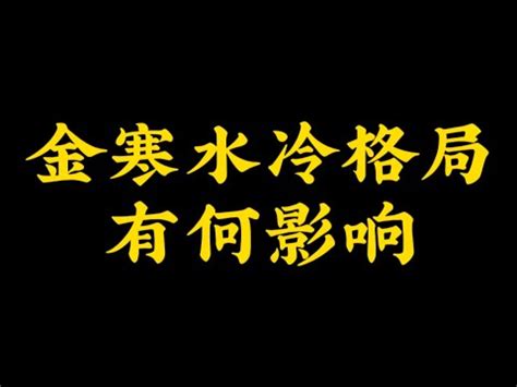 金冷水寒|金冷水寒的八字(八字金寒水冷无火怎么补救)